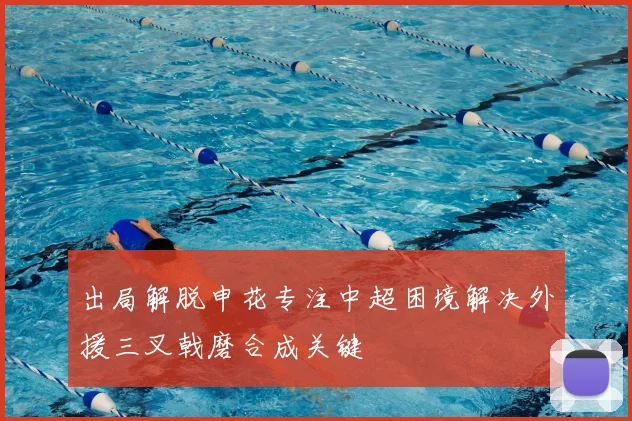 出局解脱申花专注中超困境解决外援三叉戟磨合成关键