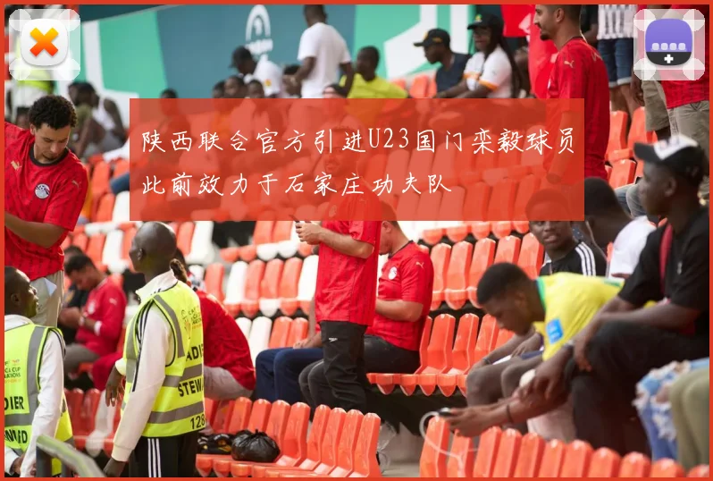 陕西联合官方引进U23国门栾毅球员此前效力于石家庄功夫队