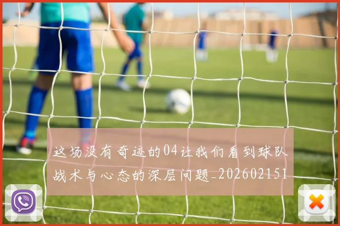 这场没有奇迹的04让我们看到球队战术与心态的深层问题_20260215143655