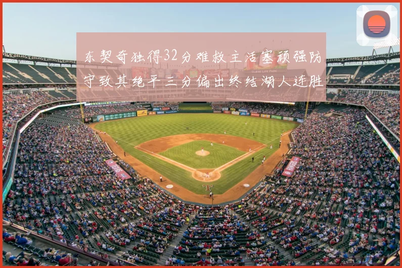 东契奇独得32分难救主活塞顽强防守致其绝平三分偏出终结湖人连胜