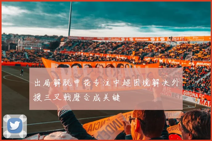 出局解脱申花专注中超困境解决外援三叉戟磨合成关键