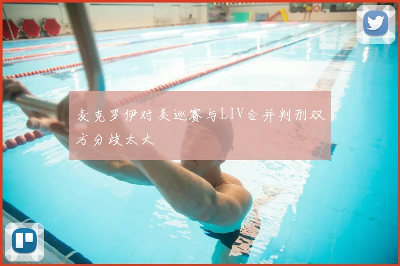 麦克罗伊对美巡赛与LIV合并判刑双方分歧太大