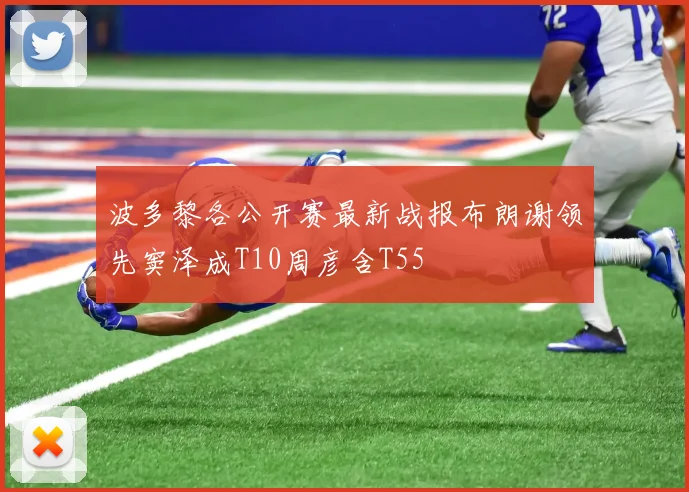 波多黎各公开赛最新战报布朗谢领先窦泽成T10周彦含T55