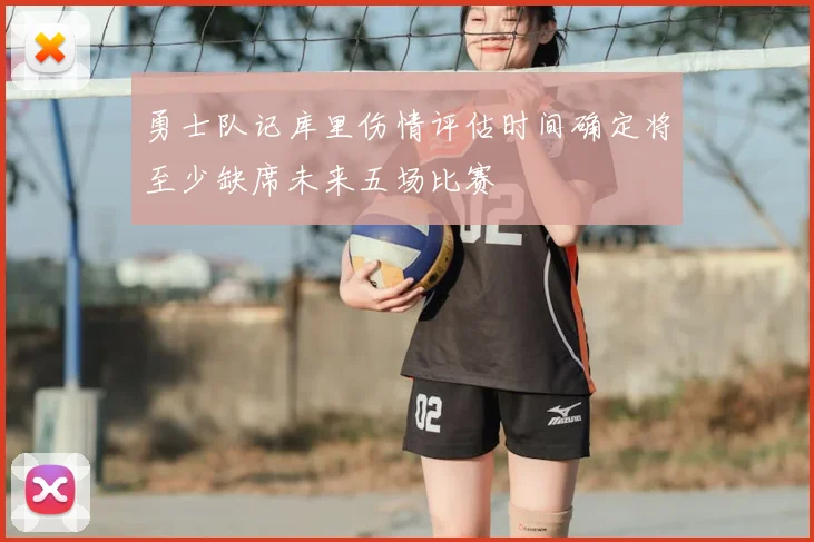 勇士队记库里伤情评估时间确定将至少缺席未来五场比赛