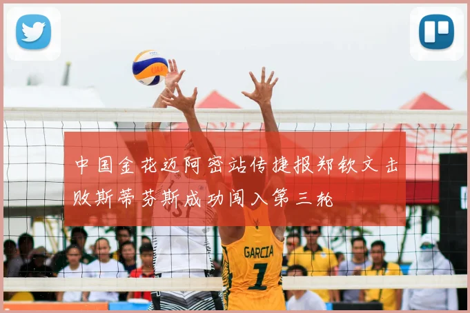 中国金花迈阿密站传捷报郑钦文击败斯蒂芬斯成功闯入第三轮