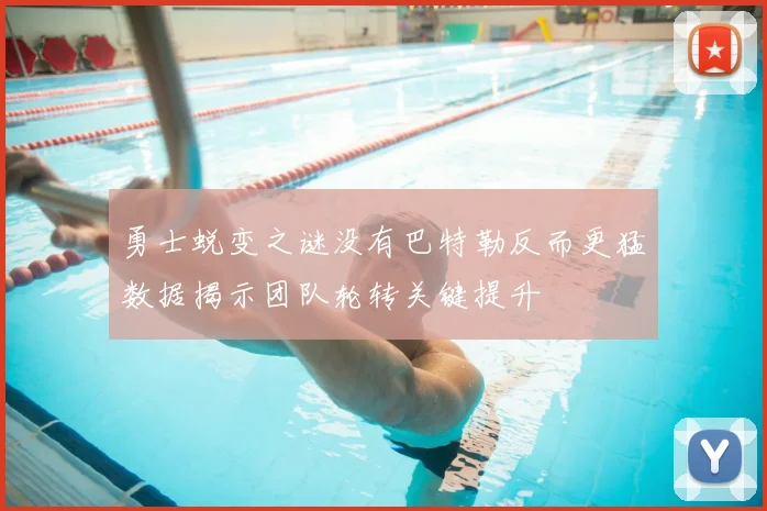 勇士蜕变之谜没有巴特勒反而更猛数据揭示团队轮转关键提升